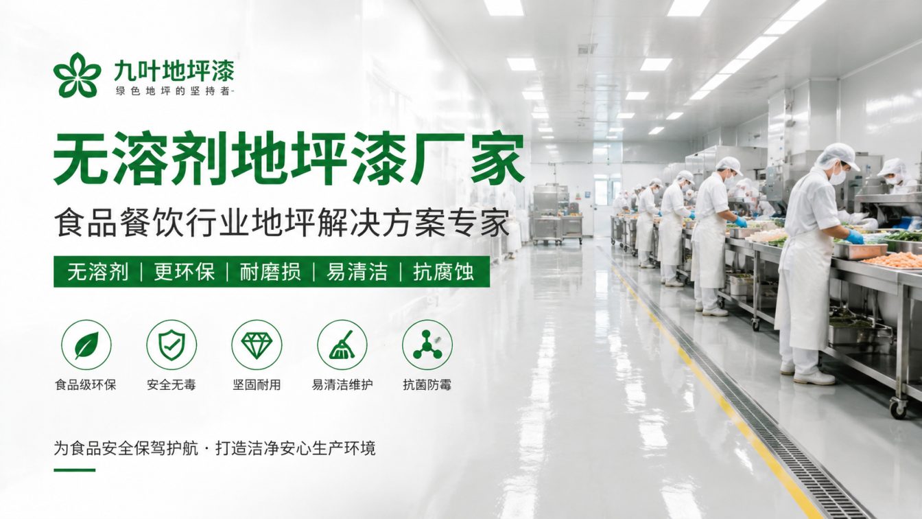 武威为食品车间提供洁净地坪方案